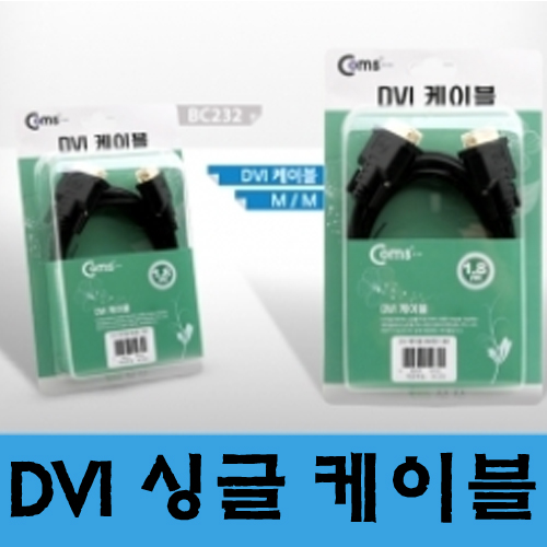 COMS(컴스) [BC232] DVI-D 디지털 싱글 케이블, 1.8M/고급포장