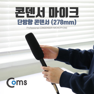 Coms(컴스) [IB632] 마이크(278mm) 단방향 콘덴서 