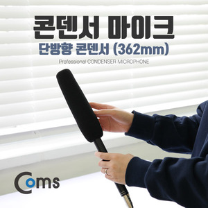 Coms(컴스) [IB633] 마이크(362mm) 단방향 콘덴서 