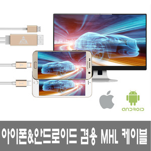 HS(해솔테크)[PE-WMC2] 아이폰&amp;안드로이드 겸용 MHL 케이블 HDMI 미러링