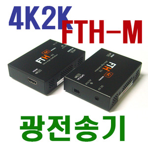 오피트(OPHIT) [FTH-M]분리형 광 HDMI 모듈 4K2K 30hz 해상도 지원, 멀티모드 1채널 광화이버사용