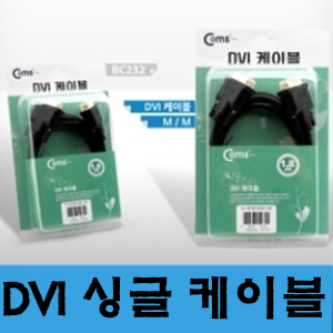 COMS(컴스) [BC232] DVI-D 디지털 싱글 케이블, 1.8M/고급포장