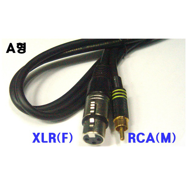 제작케이블 캐논(XLR)암 to RCA수 외경6mm 케이블 10미터(10m)