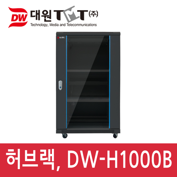 대원TMT [DW-H1000B] 허브랙 H1000×D600×W600/20U/블랙
