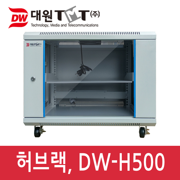 대원TMT [DW-H500] 허브랙 H500×D500×W600/9U/아이보리