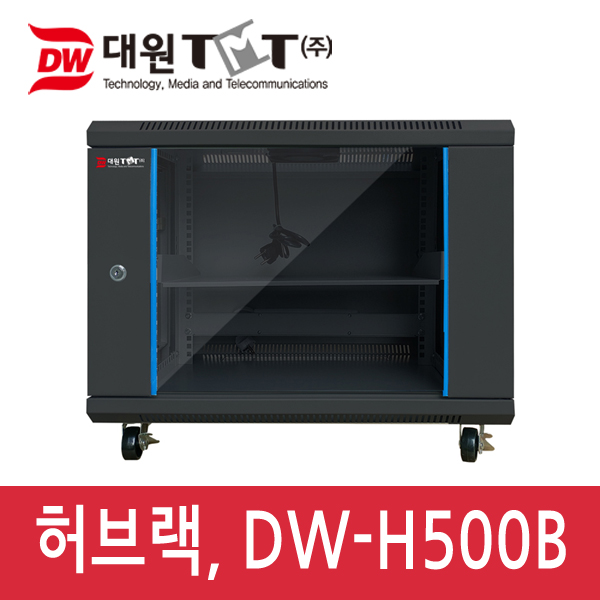 대원TMT [DW-H500B] 허브랙 H500×D500×W600/9U/블랙