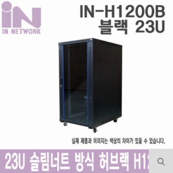 IN네트워크 (IN-H1200B) W600*D800*H1200 23U 허브랙(블랙)