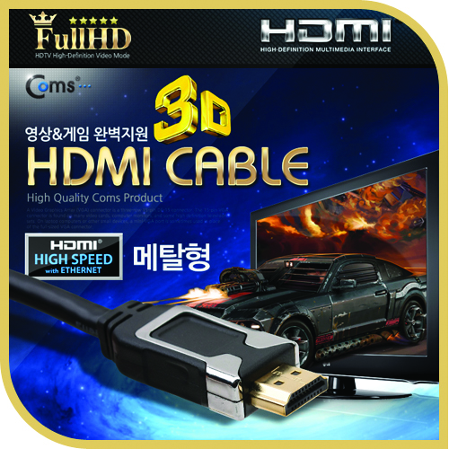 COMS(컴스) [C3432] HDMI V1.4/Metal 이더넷 FHD 3D 5m