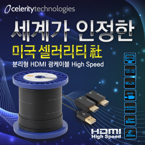 셀러리티 장거리 HDMI 광점퍼 1.4V 198.2m [DFO-650P]