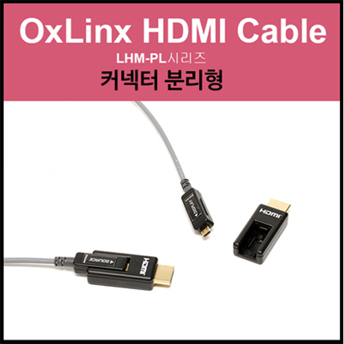 루셈 커넥터 분리형 광HDMI 케이블 배관공사용이 15m [LHM-PL15]