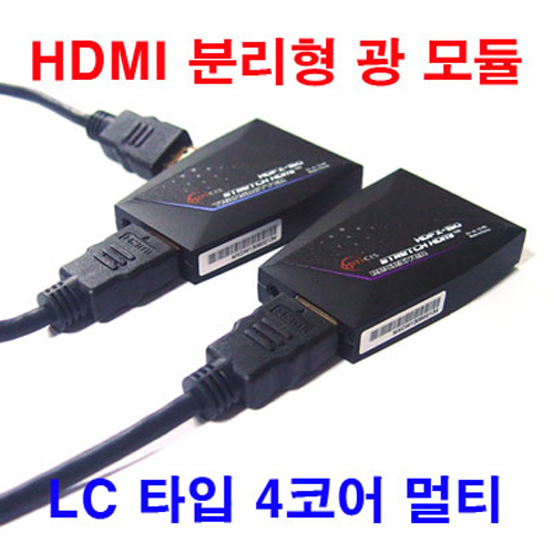 옵티시스 EDID,HDCP 지원 4-파이버 분리형 광 장거리HDMI 250m [SM-4CF250]